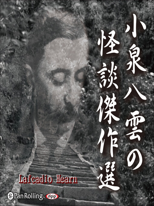小泉八雲作の小泉八雲の怪談傑作選の作品詳細 - 貸出可能